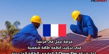 فرصة عمل في فرنسا: فني تركيب أنظمة طاقة شمسية – لدى شركة Orion Elec الرائدة في الطاقة المتجددة