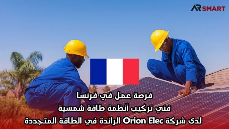 فرصة عمل في فرنسا: فني تركيب أنظمة طاقة شمسية – لدى شركة Orion Elec الرائدة في الطاقة المتجددة