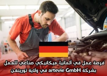 فرصة عمل في ألمانيا: ميكانيكي صناعي للعمل بشركة artevie GmbH في ولاية تورينغن