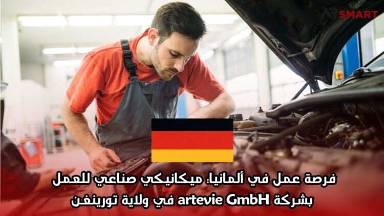 فرصة عمل في ألمانيا: ميكانيكي صناعي للعمل بشركة artevie GmbH في ولاية تورينغن