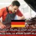 فرصة عمل في ألمانيا: ميكانيكي صناعي للعمل بشركة artevie GmbH في ولاية تورينغن