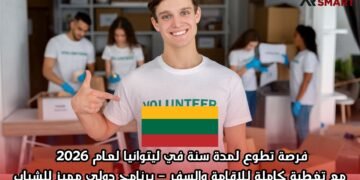 فرصة تطوع لمدة سنة في ليتوانيا لعام 2026 مع تغطية كاملة للإقامة والسفر – برنامج دولي مميز للشباب