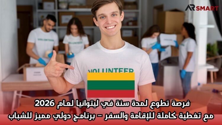 فرصة تطوع لمدة سنة في ليتوانيا لعام 2026 مع تغطية كاملة للإقامة والسفر – برنامج دولي مميز للشباب