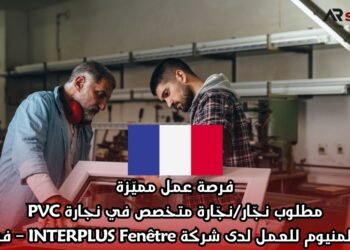 فرصة عمل مميّزة: مطلوب نجّار/نجّارة متخصص في نجارة PVC والألمنيوم للعمل لدى شركة INTERPLUS Fenêtre – فرنسا