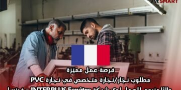 فرصة عمل مميّزة: مطلوب نجّار/نجّارة متخصص في نجارة PVC والألمنيوم للعمل لدى شركة INTERPLUS Fenêtre – فرنسا