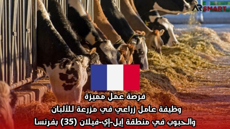 فرصة عمل مميزة: وظيفة عامل زراعي في مزرعة للألبان والحبوب في منطقة إيل-إي-فيلان (35) بفرنسا