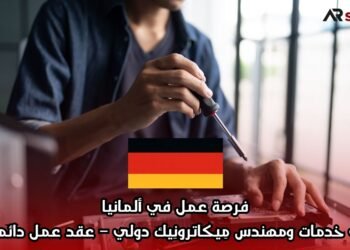 فرصة عمل في ألمانيا: تقني خدمات ومهندس مِيكاترونِيك دولي – عقد عمل دائم CDI
