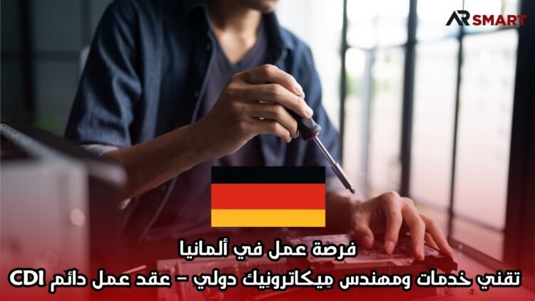 فرصة عمل في ألمانيا: تقني خدمات ومهندس مِيكاترونِيك دولي – عقد عمل دائم CDI