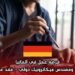 فرصة عمل في ألمانيا: تقني خدمات ومهندس مِيكاترونِيك دولي – عقد عمل دائم CDI