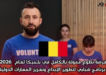 فرصة تطوع ممولة بالكامل في بلجيكا لعام 2026: برنامج شبابي لتطوير الإبداع وتعزيز المهارات الدولية