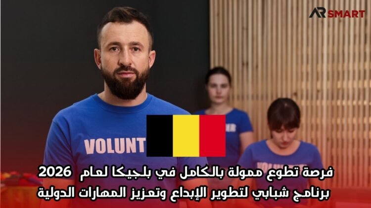 فرصة تطوع ممولة بالكامل في بلجيكا لعام 2026: برنامج شبابي لتطوير الإبداع وتعزيز المهارات الدولية