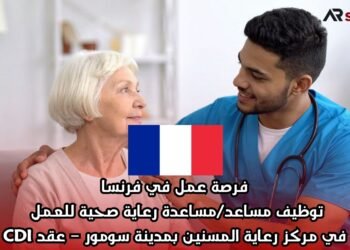 فرصة عمل في فرنسا: توظيف مساعد/مساعدة رعاية صحية للعمل في مركز رعاية المسنين بمدينة سومور – عقد CDI