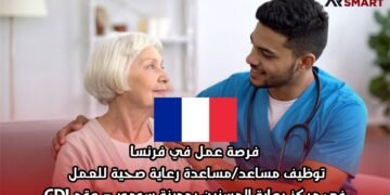 فرصة عمل في فرنسا: توظيف مساعد/مساعدة رعاية صحية للعمل في مركز رعاية المسنين بمدينة سومور – عقد CDI