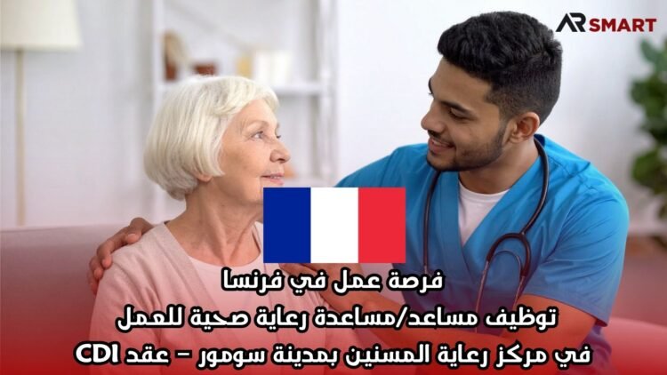 فرصة عمل في فرنسا: توظيف مساعد/مساعدة رعاية صحية للعمل في مركز رعاية المسنين بمدينة سومور – عقد CDI