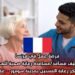 فرصة عمل في فرنسا: توظيف مساعد/مساعدة رعاية صحية للعمل في مركز رعاية المسنين بمدينة سومور – عقد CDI