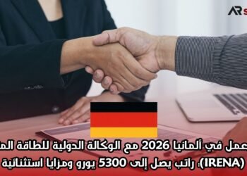 فرصة عمل في ألمانيا 2026 مع الوكالة الدولية للطاقة المتجددة (IRENA): راتب يصل إلى 5300 يورو ومزايا استثنائية