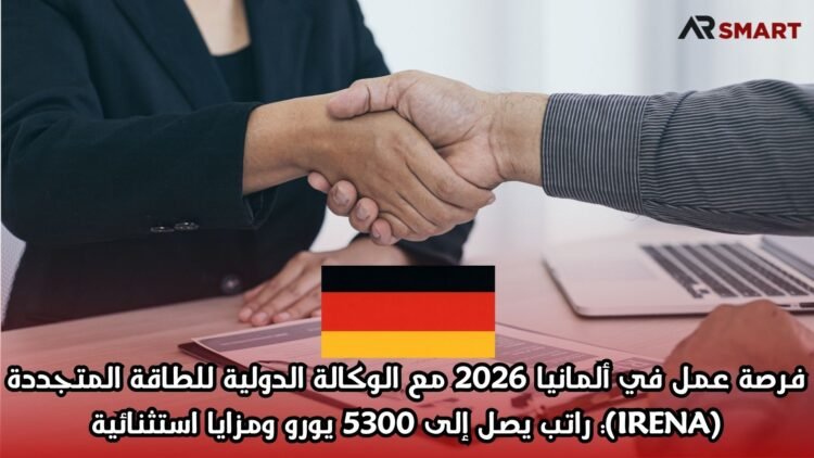 فرصة عمل في ألمانيا 2026 مع الوكالة الدولية للطاقة المتجددة (IRENA): راتب يصل إلى 5300 يورو ومزايا استثنائية