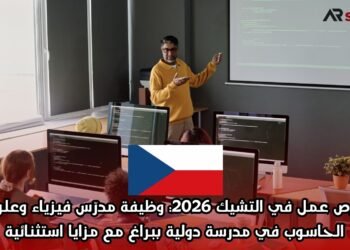 فرص عمل في التشيك 2026: وظيفة مدرّس فيزياء وعلوم الحاسوب في مدرسة دولية ببراغ مع مزايا استثنائية