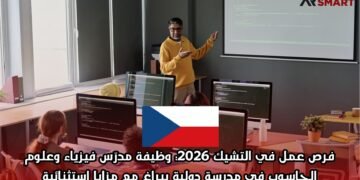 فرص عمل في التشيك 2026: وظيفة مدرّس فيزياء وعلوم الحاسوب في مدرسة دولية ببراغ مع مزايا استثنائية