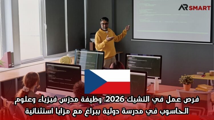 فرص عمل في التشيك 2026: وظيفة مدرّس فيزياء وعلوم الحاسوب في مدرسة دولية ببراغ مع مزايا استثنائية