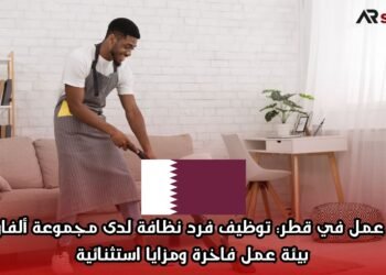 فرصة عمل في قطر: توظيف فرد نظافة لدى مجموعة ألفاردان – بيئة عمل فاخرة ومزايا استثنائية