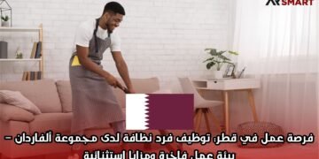 فرصة عمل في قطر: توظيف فرد نظافة لدى مجموعة ألفاردان – بيئة عمل فاخرة ومزايا استثنائية