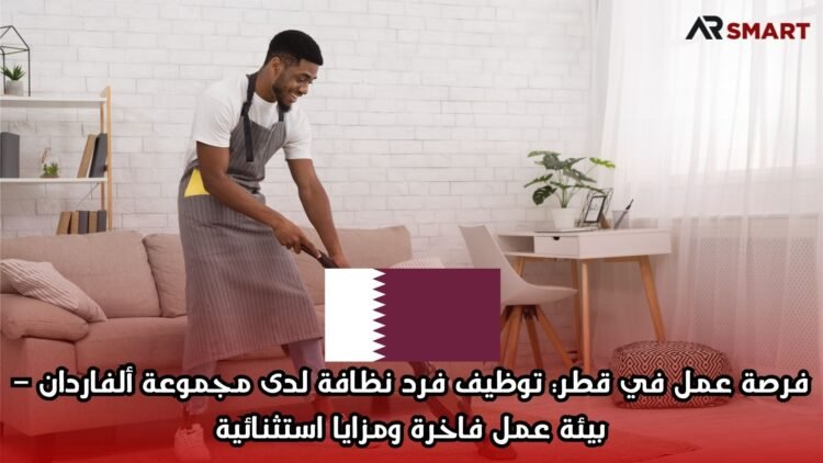 فرصة عمل في قطر: توظيف فرد نظافة لدى مجموعة ألفاردان – بيئة عمل فاخرة ومزايا استثنائية