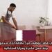 فرصة عمل في قطر: توظيف فرد نظافة لدى مجموعة ألفاردان – بيئة عمل فاخرة ومزايا استثنائية