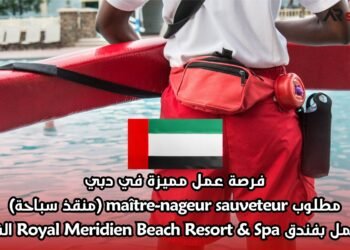 فرصة عمل مميزة في دبي: مطلوب maître-nageur sauveteur (منقذ سباحة) للعمل بفندق Royal Meridien Beach Resort & Spa الفاخر