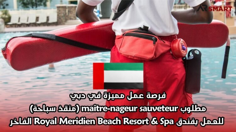فرصة عمل مميزة في دبي: مطلوب maître-nageur sauveteur (منقذ سباحة) للعمل بفندق Royal Meridien Beach Resort & Spa الفاخر