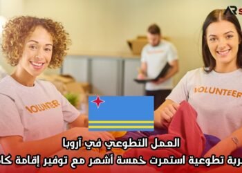 العمل التطوعي في آروبا: تجربة تطوعية استمرت خمسة أشهر مع توفير إقامة كاملة
