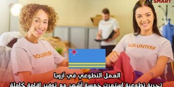 العمل التطوعي في آروبا: تجربة تطوعية استمرت خمسة أشهر مع توفير إقامة كاملة