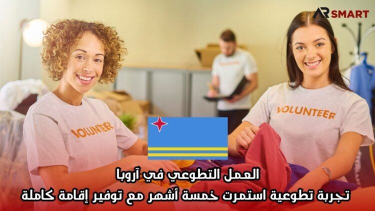 العمل التطوعي في آروبا: تجربة تطوعية استمرت خمسة أشهر مع توفير إقامة كاملة
