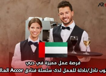 فرصة عمل مميزة في دبي: مطلوب نادل/نادلة للعمل لدى سلسلة فنادق Accor العالمية