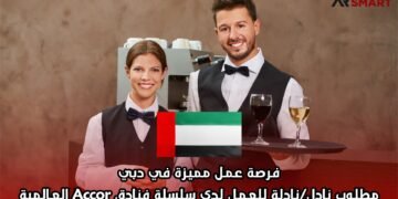 فرصة عمل مميزة في دبي: مطلوب نادل/نادلة للعمل لدى سلسلة فنادق Accor العالمية