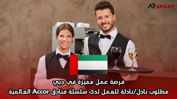 فرصة عمل مميزة في دبي: مطلوب نادل/نادلة للعمل لدى سلسلة فنادق Accor العالمية