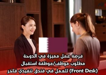 فرصة عمل مميزة في الدوحة: مطلوب موظف/موظفة استقبال (Front Desk) للعمل في فندق تنفيذي فاخر