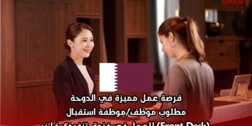 فرصة عمل مميزة في الدوحة: مطلوب موظف/موظفة استقبال (Front Desk) للعمل في فندق تنفيذي فاخر