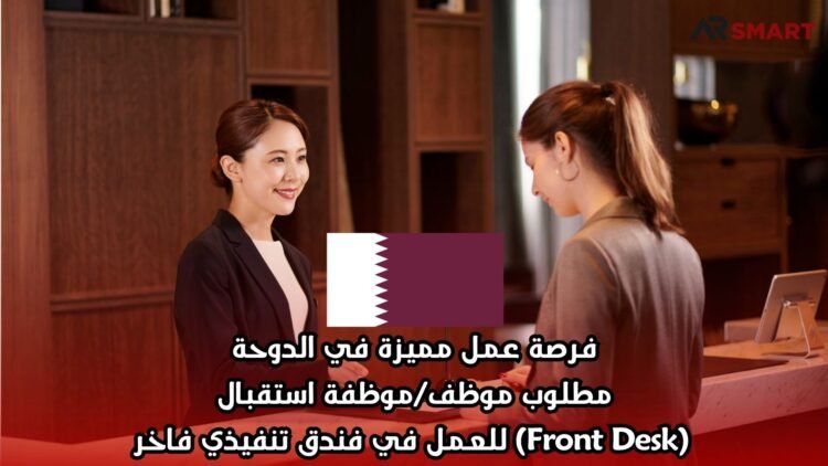 فرصة عمل مميزة في الدوحة: مطلوب موظف/موظفة استقبال (Front Desk) للعمل في فندق تنفيذي فاخر