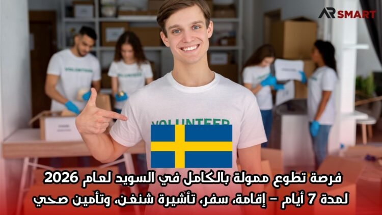 فرصة تطوع ممولة بالكامل في السويد لعام 2026 لمدة 7 أيام – إقامة، سفر، تأشيرة شنغن، وتأمين صحي