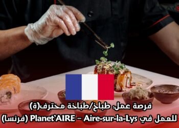 فرصة عمل: طباخ/طباخة محترف(ة) للعمل في Planet’AIRE – Aire-sur-la-Lys (فرنسا)