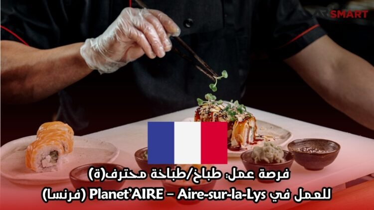 فرصة عمل: طباخ/طباخة محترف(ة) للعمل في Planet’AIRE – Aire-sur-la-Lys (فرنسا)