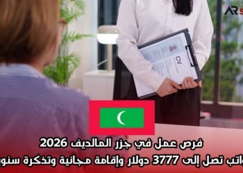 فرص عمل في جزر المالديف 2026: رواتب تصل إلى 3777 دولار وإقامة مجانية وتذكرة سنوية