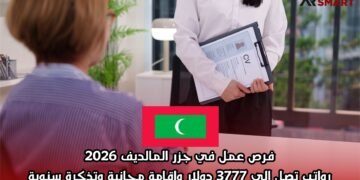 فرص عمل في جزر المالديف 2026: رواتب تصل إلى 3777 دولار وإقامة مجانية وتذكرة سنوية