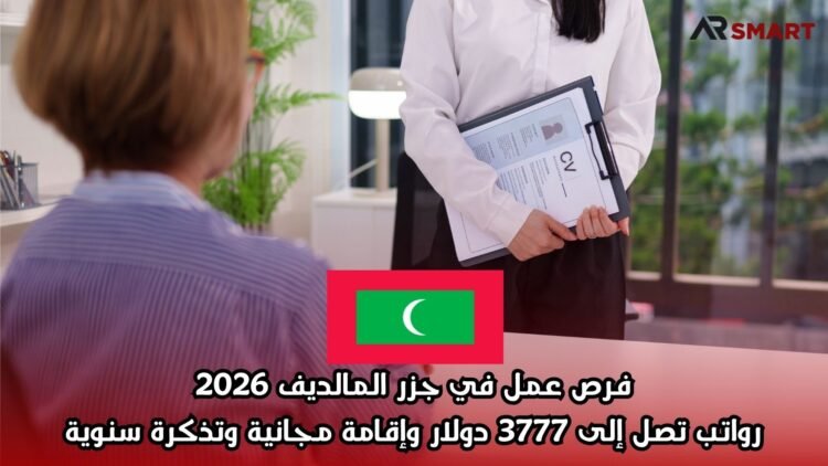فرص عمل في جزر المالديف 2026: رواتب تصل إلى 3777 دولار وإقامة مجانية وتذكرة سنوية