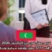 فرص عمل في جزر المالديف 2026: رواتب تصل إلى 3777 دولار وإقامة مجانية وتذكرة سنوية