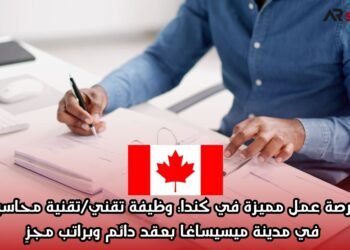 فرصة عمل مميزة في كندا: وظيفة تقني/تقنية محاسبة في مدينة ميسيساغا بعقد دائم وبراتب مجزٍ