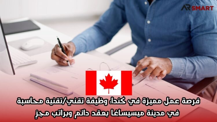 فرصة عمل مميزة في كندا: وظيفة تقني/تقنية محاسبة في مدينة ميسيساغا بعقد دائم وبراتب مجزٍ