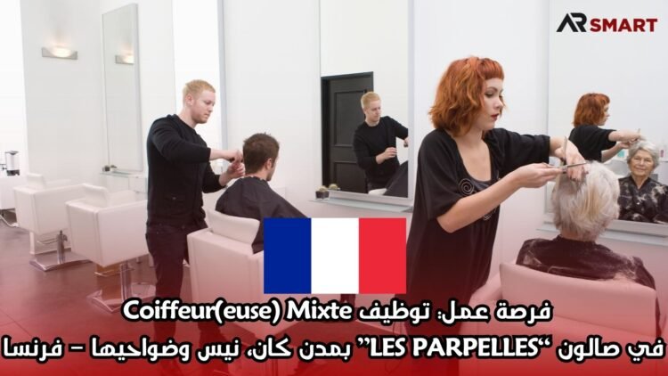 فرصة عمل: توظيف Coiffeur(euse) Mixte في صالون “LES PARPELLES” بمدن كان، نيس وضواحيها – فرنسا