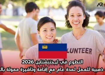 التطوع في ليختنشتاين 2026: فرصة ذهبية للعمل لمدة عام مع إقامة وتأشيرة ممولة بالكامل